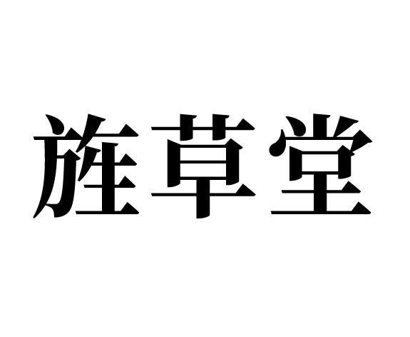 旌草堂
