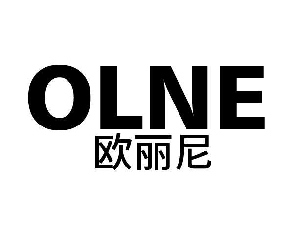 欧丽尼OLNE