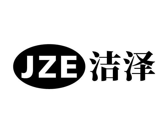 洁泽JZE