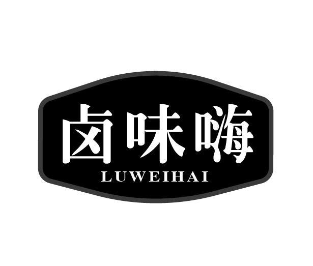 卤味嗨