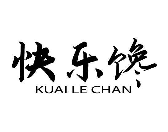 快乐馋