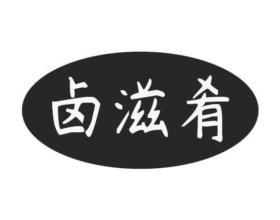 卤滋肴