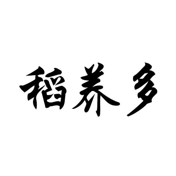 稻养多