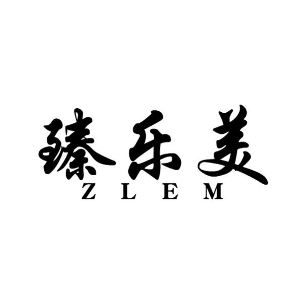 臻乐美 ZLEM