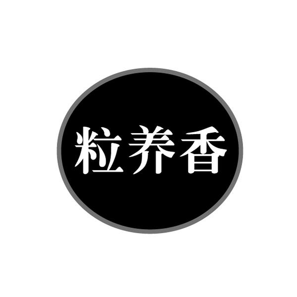 粒养香