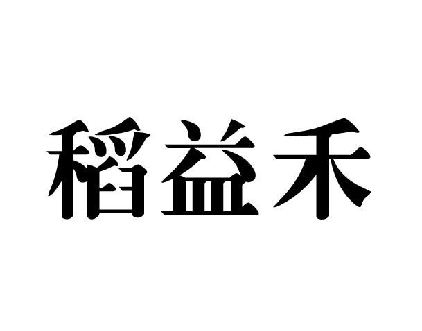 稻益禾