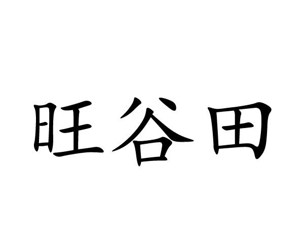 旺谷田