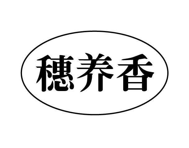 穗养香