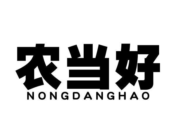 农当好