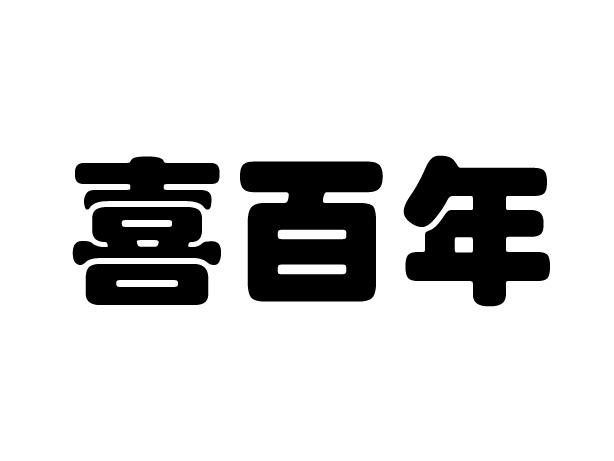 喜百年