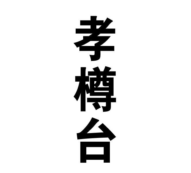 孝樽台