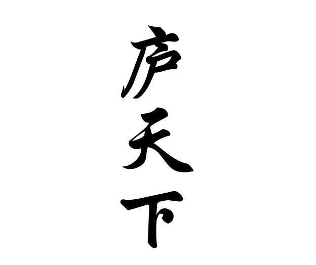 庐天下