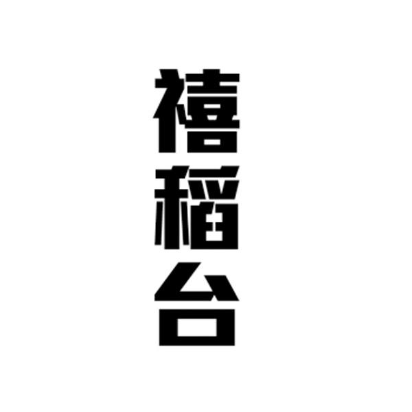 禧稻台