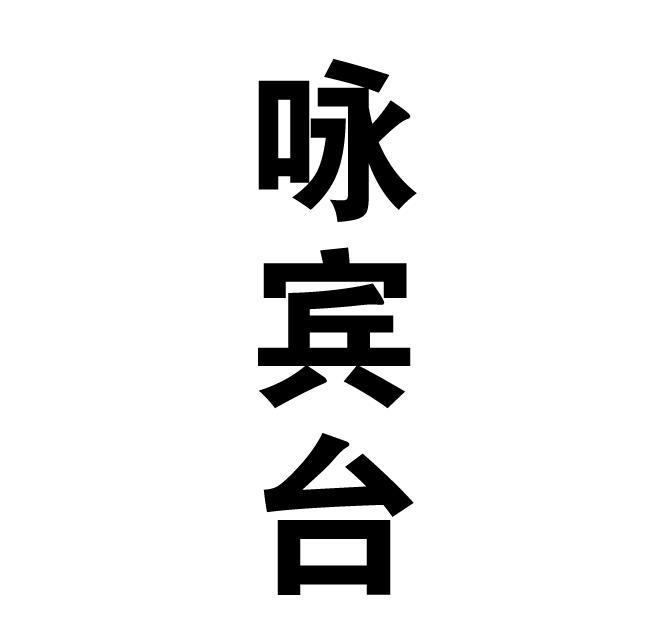 咏宾台