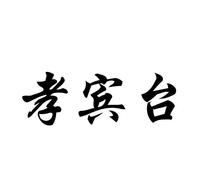 孝宾台