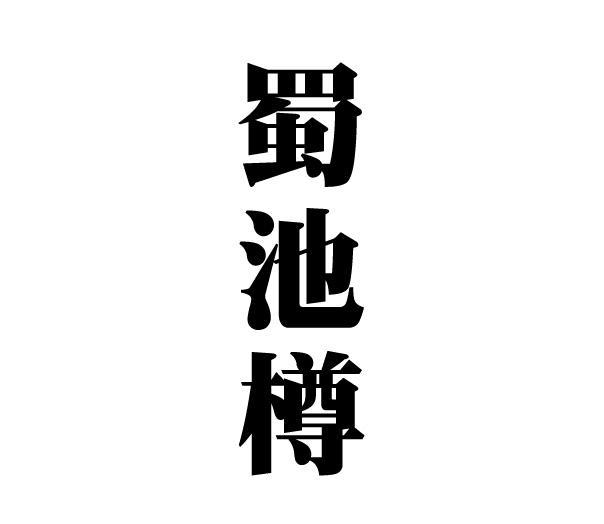 蜀池樽