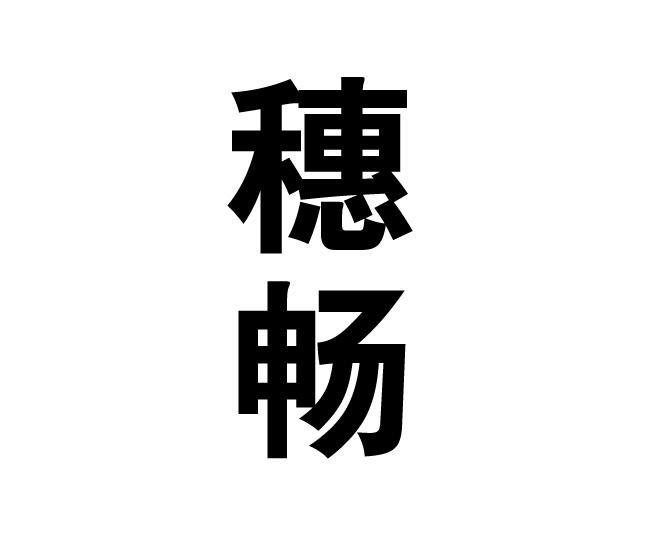 穗畅