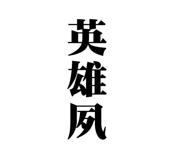 英雄夙