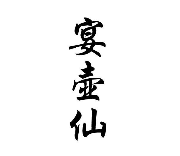 宴壶仙
