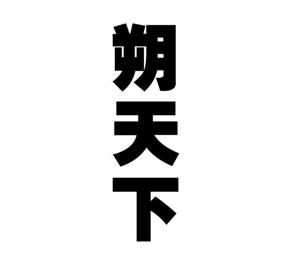 朔天下