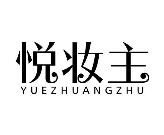 悦妆主