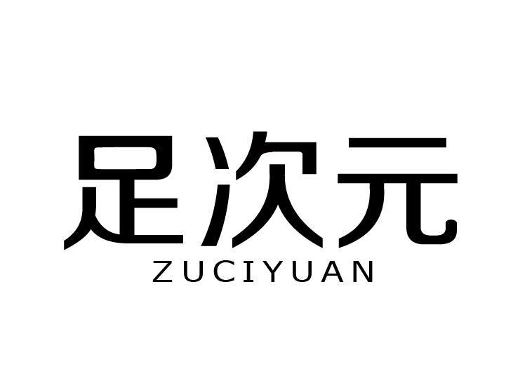 足次元