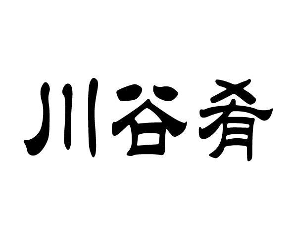 川谷肴