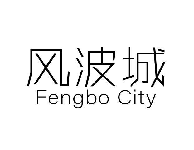 风波城 FENGBO CITY
