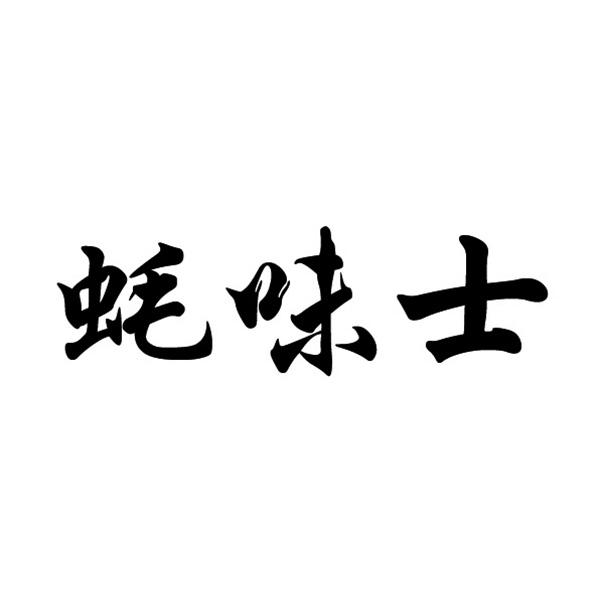 蚝味士