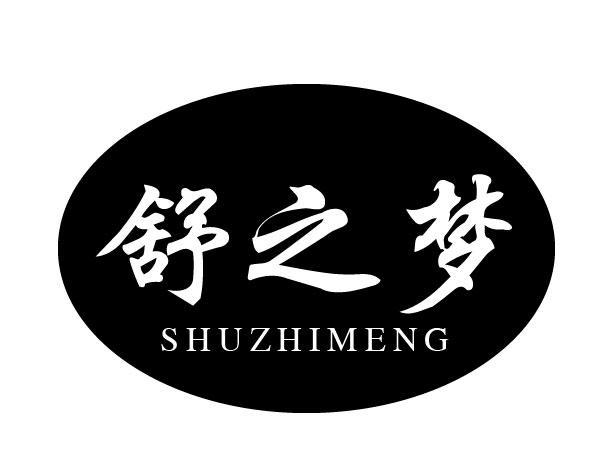 舒之梦