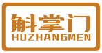 斛掌门
