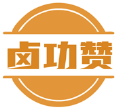 卤功赞