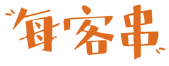 每客串