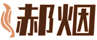 郝烟