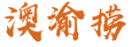 澳渝捞