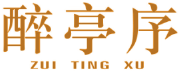 醉亭序