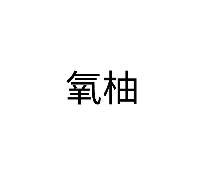 氧柚