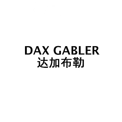 达加布勒 DAX GABLER