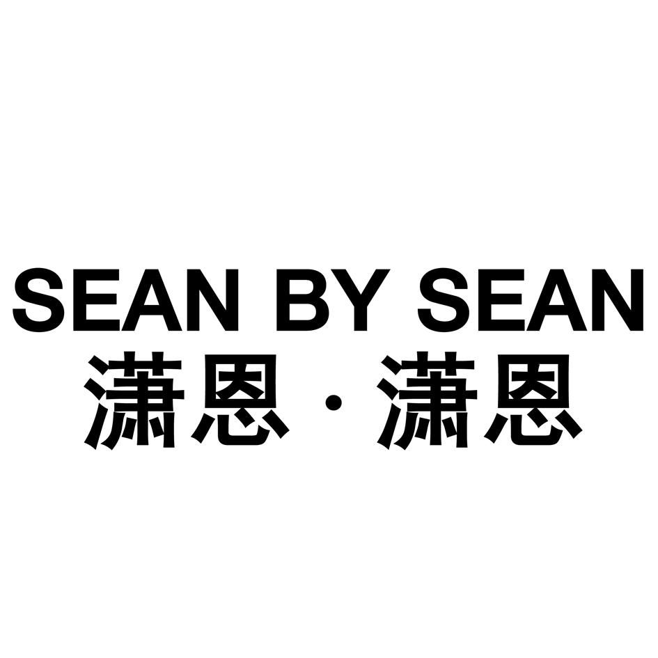 潇恩·潇恩 SEAN BY SEAN