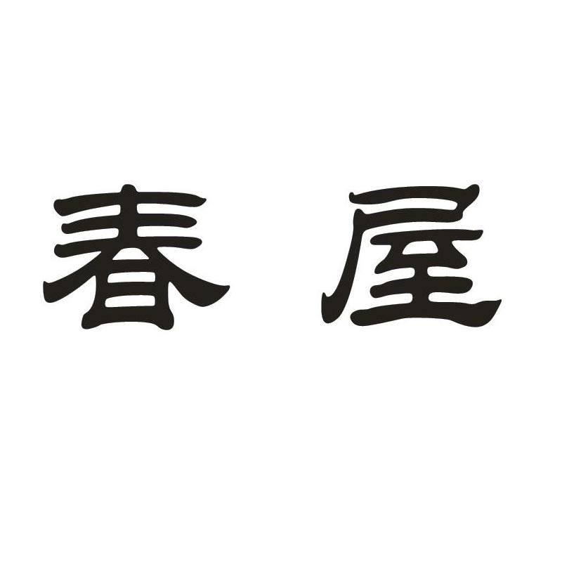 春屋