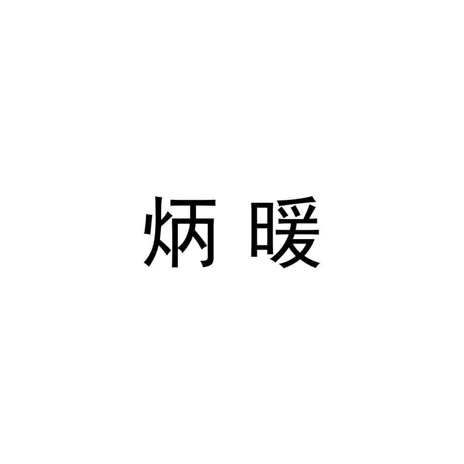 炳暖