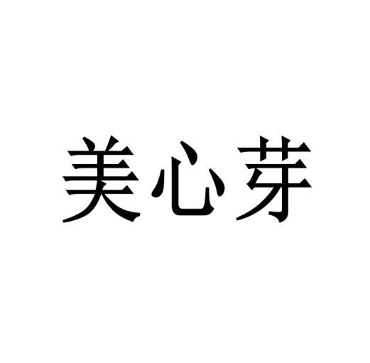 美心芽