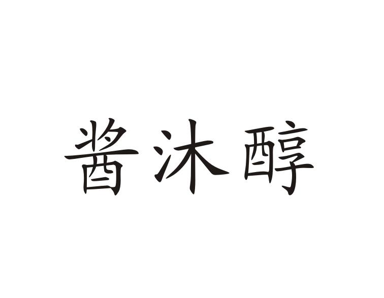 酱沐醇