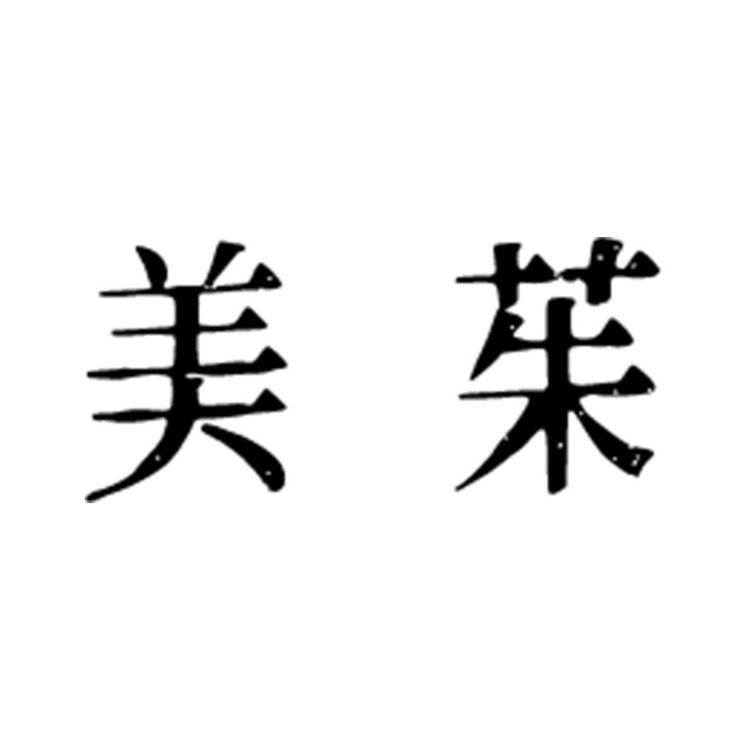 美茱