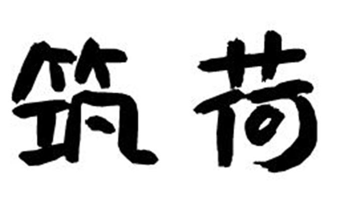 筑荷
