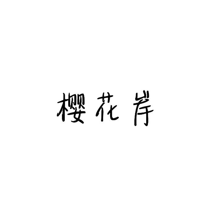 樱花岸