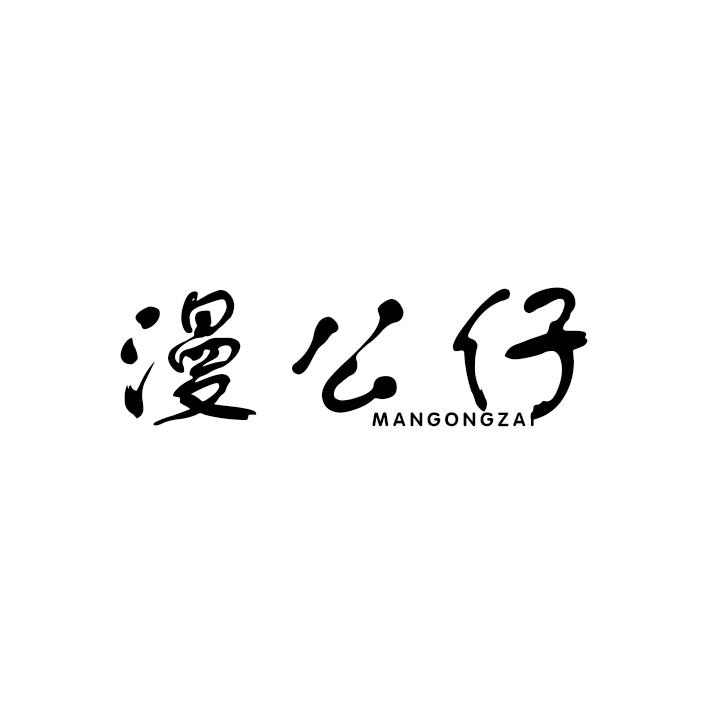漫公仔
