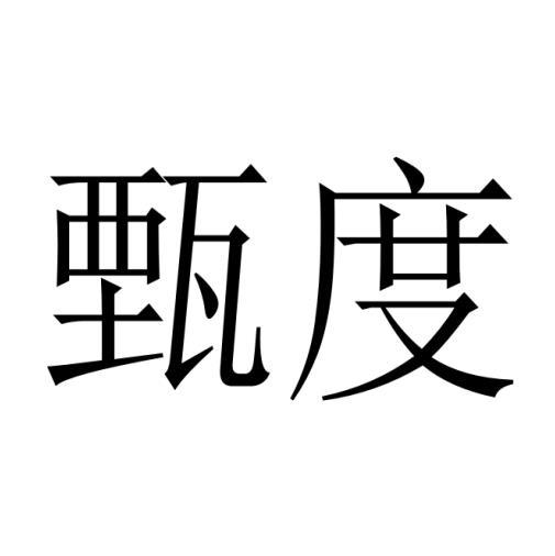 甄度