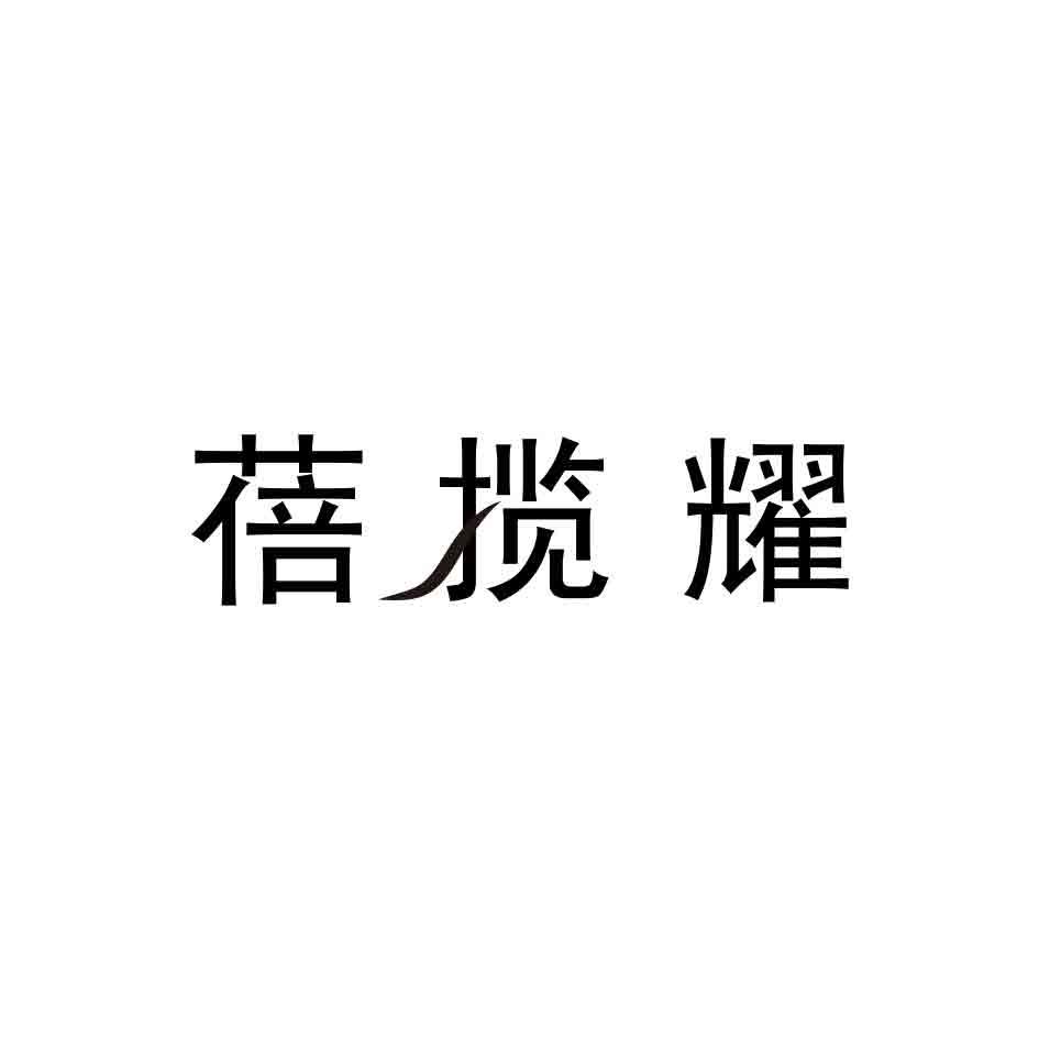 蓓揽耀