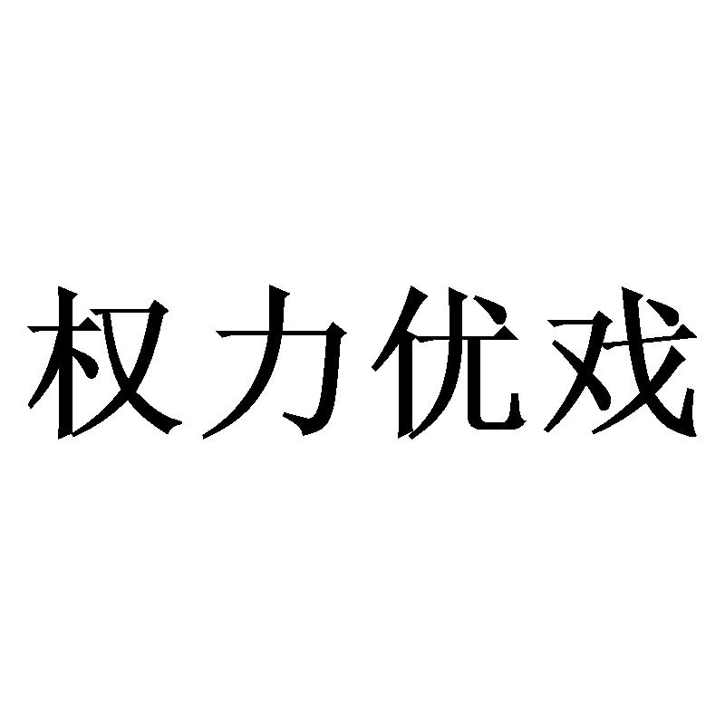 权力优戏